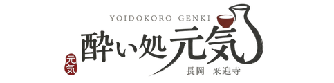 酔い処 元気